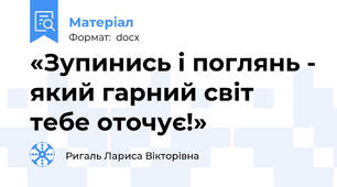 «Зупинись і поглянь - який гарний світ тебе оточує!»