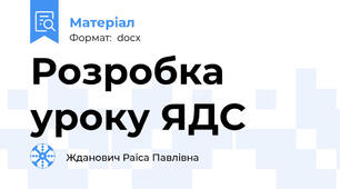 Розробка уроку ЯДС