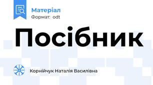 Посібник