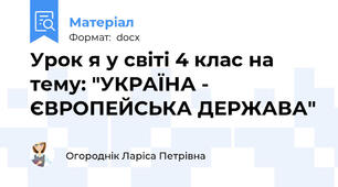 Урок я у світі 4 клас на тему: "УКРАЇНА - ЄВРОПЕЙСЬКА ДЕРЖАВА"