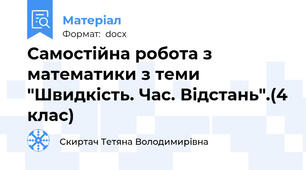 Самостійна робота з математики з теми "Швидкість. Час. Відстань".(4 клас)