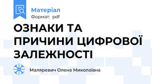 ОЗНАКИ ТА ПРИЧИНИ ЦИФРОВОЇ ЗАЛЕЖНОСТІ