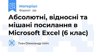 Абсолютні, відносні та мішані посилання в Microsoft Excel (6 клас)