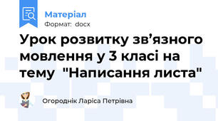 Урок розвитку зв’язного мовлення у 3 класі на тему  "Написання листа"