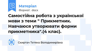 Самостійна робота з української мови з теми " Прикметник. Навчаюся утворювати форми прикметника".(4 клас).