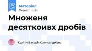 Множеня десяткоивх дробів