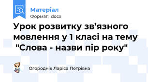 Урок розвитку зв’язного мовлення у 1 класі на тему  "Слова - назви пір року"