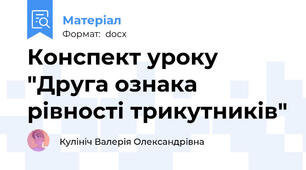 Конспект уроку "Друга ознака рівності трикутників"