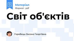 Світ об'єктів