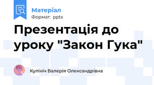 Презентація до уроку "Закон Гука"