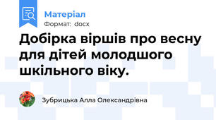 Добірка віршів про весну для дітей молодшого шкільного віку.