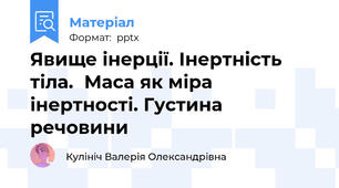 Явище інерції. Інертність тіла.Маса як міра інертності. Густина речовини