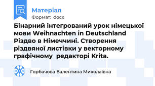 Бінарний інтегрований урок німецької мови Weihnachten in Deutschland  Різдво в Німеччині. Створення різдвяної листівки у векторному графічному  редакторі Krita.