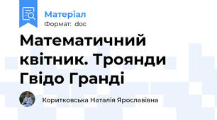 Математичний квітник. Троянди Гвідо Гранді