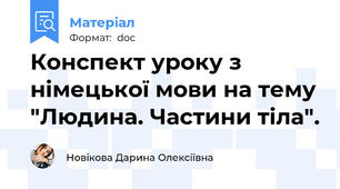 Конспект уроку з німецької мови на тему "Людина. Частини тіла".