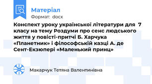 Конспект уроку української літератури для  7 класу на тему Роздуми про сенс людського життя у повісті-притчі Б. Харчука «Планетник» і філософській казці А. де Сент-Екзюпері «Маленький принц»