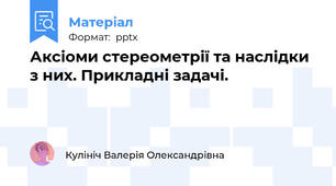 Аксіоми стереометрії та наслідки з них. Прикладні задачі.