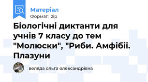Біологічні диктанти для учнів 7 класу до тем "Молюски", "Риби. Амфібії. Плазуни