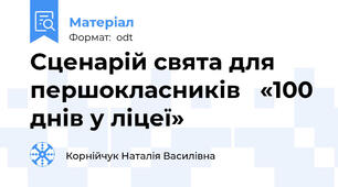 Сценарій свята для першокласників   «100 днів у ліцеї»