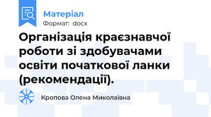 Організація краєзнавчої роботи зі здобувачами освіти початкової ланки (рекомендації).