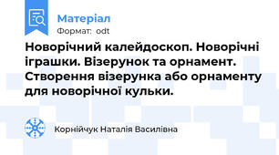Новорічний калейдоскоп. Новорічні іграшки. Візерунок та орнамент. Створення візерунка або орнаменту для новорічної кульки.