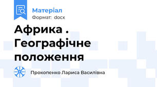 Африка . Географічне положення