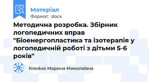 Методична розробка. Збірник логопедичних вправ  "Біоенергопластика та ізотерапія у логопедичній роботі з дітьми 5-6 років"
