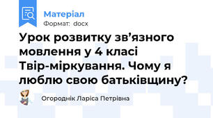 Урок розвитку зв’язного мовлення у 4 класі Твір-міркування. Чому я люблю свою батьківщину?