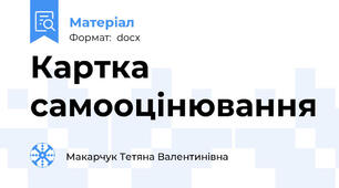 Картка самооцінювання