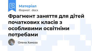 Фрагмент заняття для дітей початкових класів з особливими освітніми потребами