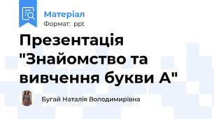 Презентація "Знайомство та вивчення букви А"