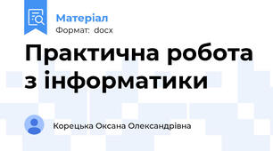 Практична робота з інформатики