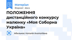 ПОЛОЖЕННЯ  дистанційного конкурсу малюнку «Моя Соборна Україна»