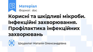 Корисні та шкідливі мікроби. Інфекційні захворювання. Профілактика інфекційних захворювань