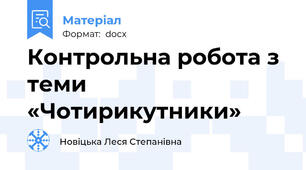 Контрольна робота з теми  «Чотирикутники»