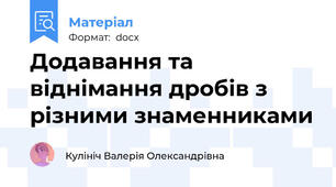 Додавання та віднімання дробів з різними знаменниками