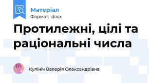 Протилежні, цілі та раціональні числа