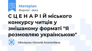 С Ц Е Н А Р І Й міського конкурсу читців у змішаному форматі "Я розмовляю українською"