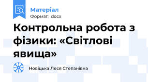 Контрольна робота з фізики: «Світлові явища»