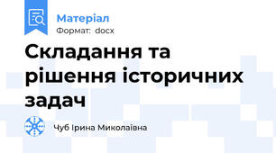 Складання та рішення історичних задач