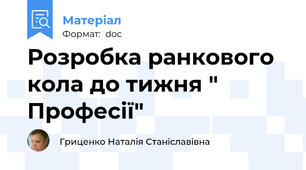Розробка ранкового кола до тижня " Професії"