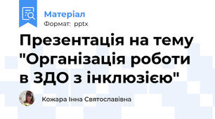 Презентація на тему "Організація роботи в ЗДО з інклюзією"