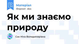 Як ми знаємо природу