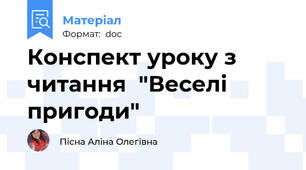 Конспект уроку з читання  "Веселі пригоди"