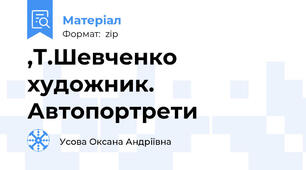 ,Т.Шевченко художник. Автопортрети
