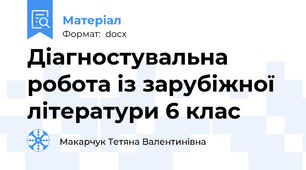 Діагностувальна робота із зарубіжної літератури 6 клас