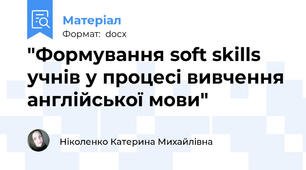 "Формування soft skills учнів у процесі вивчення англійської мови"
