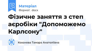 Фізичне заняття з степ аєробіки "Допоможемо Карлсону"