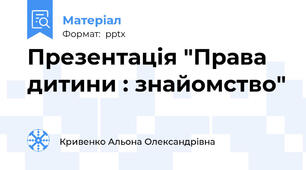 Презентація "Права дитини : знайомство"