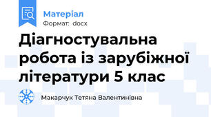 Діагностувальна робота із зарубіжної літератури 5 клас